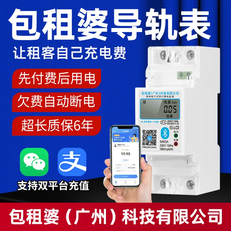 包租婆导轨式4G电表出租屋扫码智能电度表蓝牙远程充值预付费220V