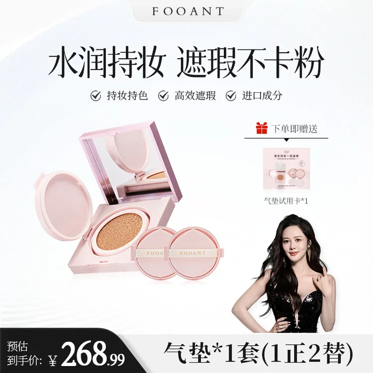 【盈公主甄选】FOOANT 法拉缇意大利腊菊持妆养肤气垫