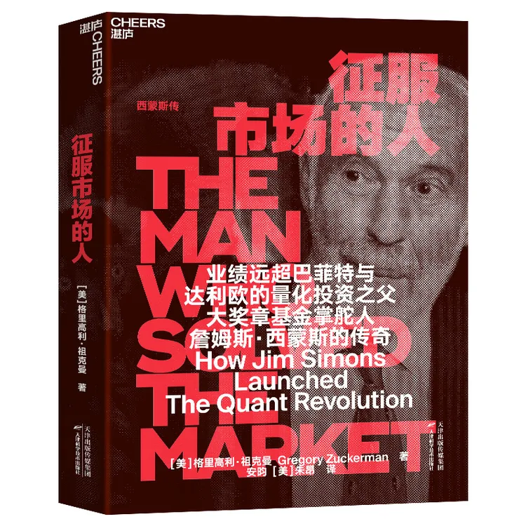 征服市场的人：西蒙斯传（投资界神秘的文艺复兴科技公司和天机书