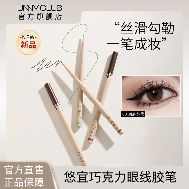 【官方正品】UNNY CLUB巧克力精细彩色眼线笔胶笔持久显色修饰新手