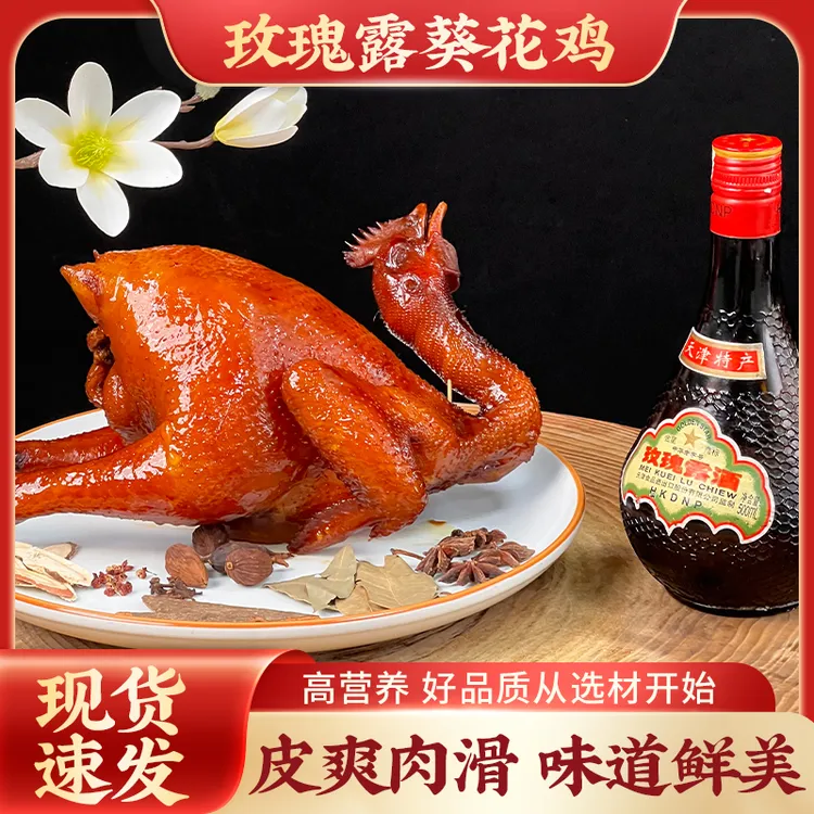 【新品尝鲜活动】玫瑰露葵花鸡现宰现煮酱香入味懒人福音加热即食