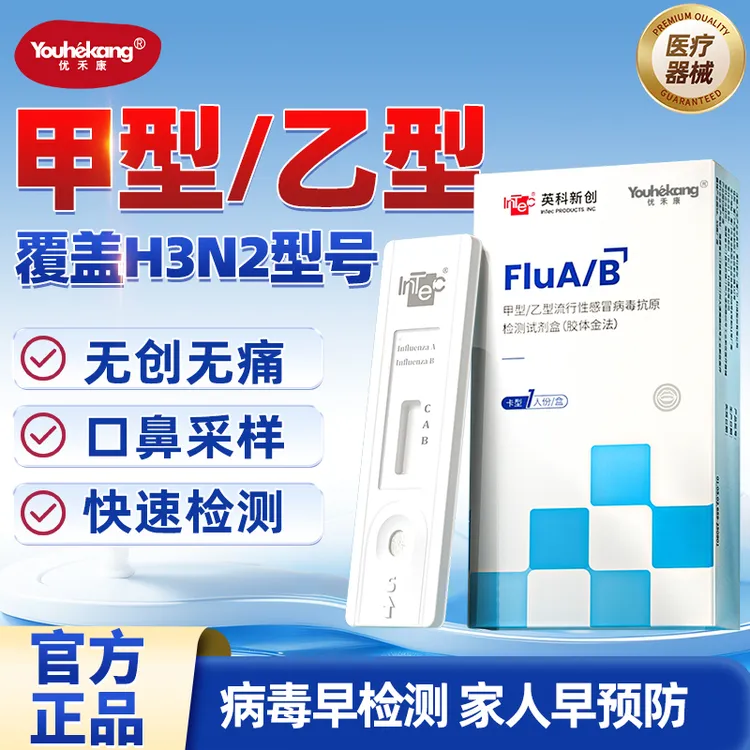 优禾康甲型乙型流行性感冒病毒抗原检测试剂盒甲流病毒支原体甲乙流行性感冒病毒流感抗原检测试剂盒甲流自检试剂盒甲流自测试剂盒