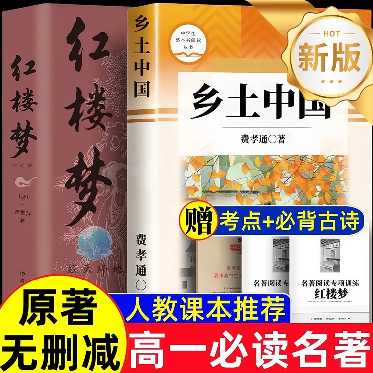 红楼梦高一必读高中版原著正版乡土中国费孝通人教版高一指定阅读