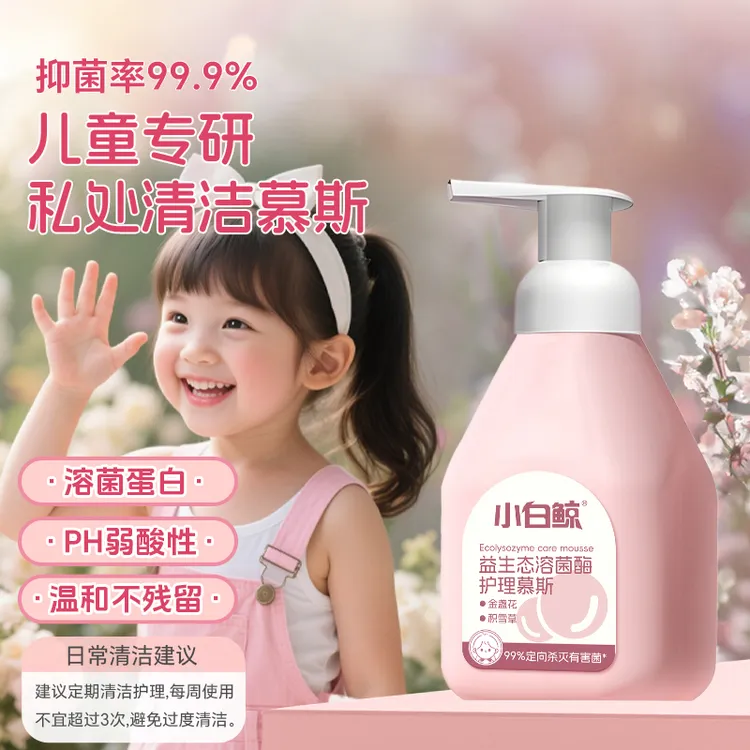 小白鲸儿童柔护慕斯清洁液私处护理清洗液小花园周边屁屁护理慕斯