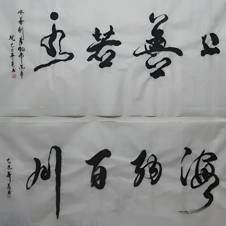 上善若水海纳百川书法字画适合书房办公室装饰江夏堂老人