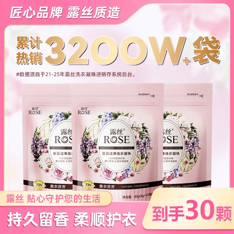 ROSE/露丝家用持久留香香氛洁净洗衣凝珠8g*10颗/袋洗衣留香凝珠