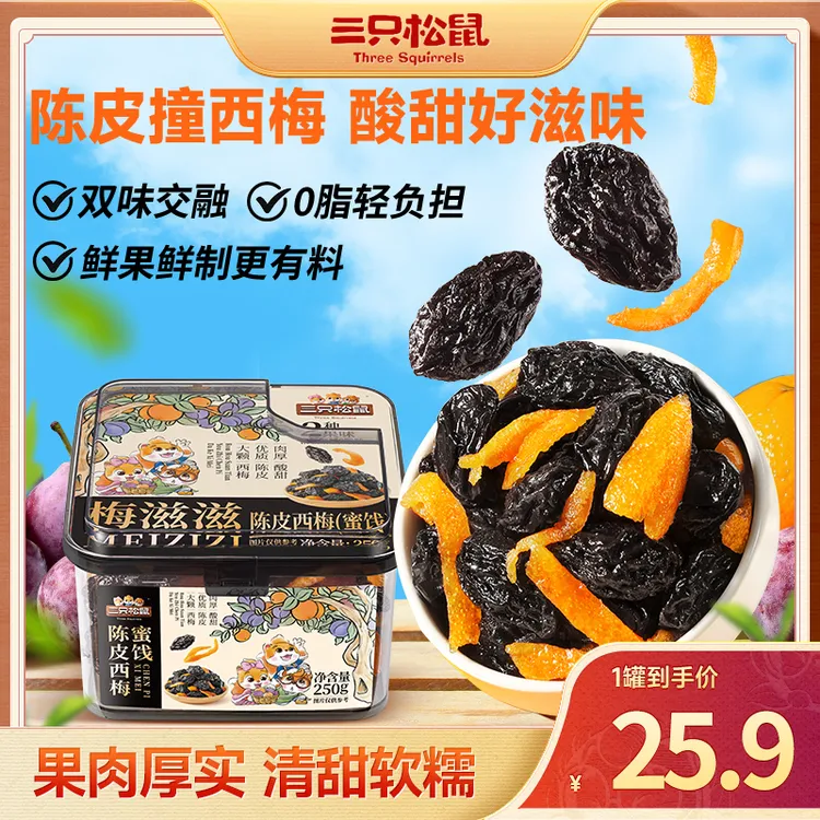 【三只松鼠】梅滋滋_陈皮西梅250g便携罐装酸甜果香办公休闲零食BB