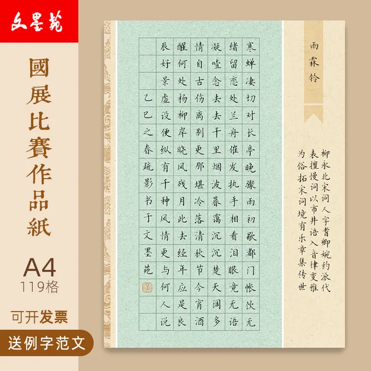 文墨苑A4硬笔书法作品纸学生119格柳永雨霖铃宋词比赛120g加厚16k