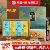 稻香村无糖精月饼礼盒糖醇食品无蔗糖月饼糕点中秋节送礼长辈老人