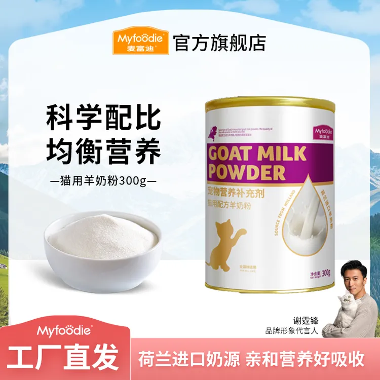 麦富迪猫喝羊奶粉 荷兰进口奶源 宠物离乳成幼猫孕期猫咪通用300g