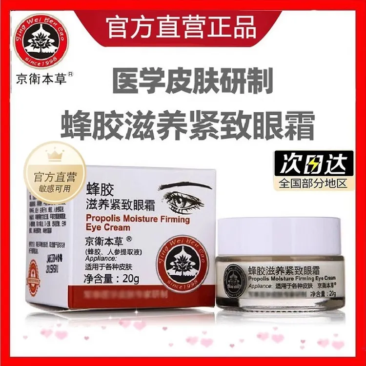 北京京卫本草蜂胶滋养紧致眼霜抗皱紧致抗衰老淡化细纹黑眼圈正品