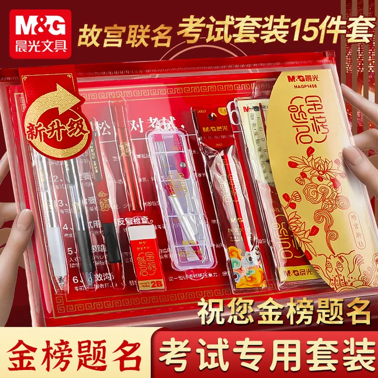 【金榜题名考试套装】晨光中考高考试专用速干考试文具套装公考四六