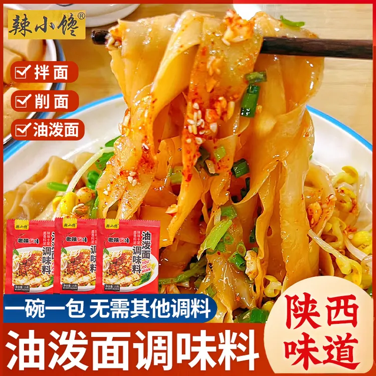 辣小馋陕西油泼面调料biangbiang面凉菜拌面地道方便调料包辣椒面