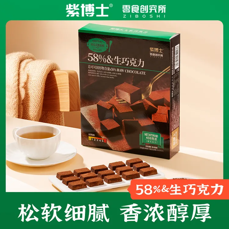 紫博士 纯可可脂58%生巧巧克力高颜值下午茶点心零食过年送礼品