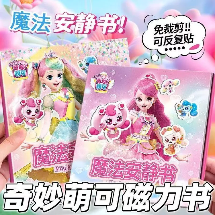 奇妙萌可磁力安静书磁吸免裁剪磁铁女玩具磁力贴儿童粘贴纸