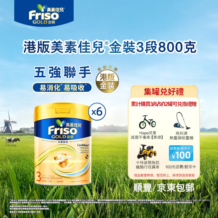 【6罐★】Friso港版金装美素佳儿6HMO结构+MLC易吸收乳脂配方3段800g