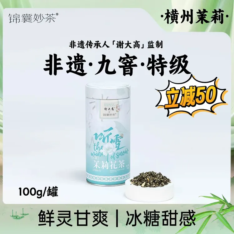 锦囊妙茶冷热双泡 听雪·茉莉花茶 特级好茶 九道窨制 非遗监制 
