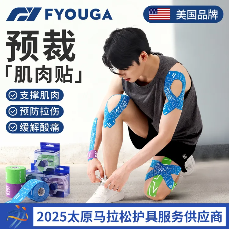 FYOUGA斐佑肌肉贴运动员专用绷带膝盖预分切肌贴脚踝胶带肌内效贴