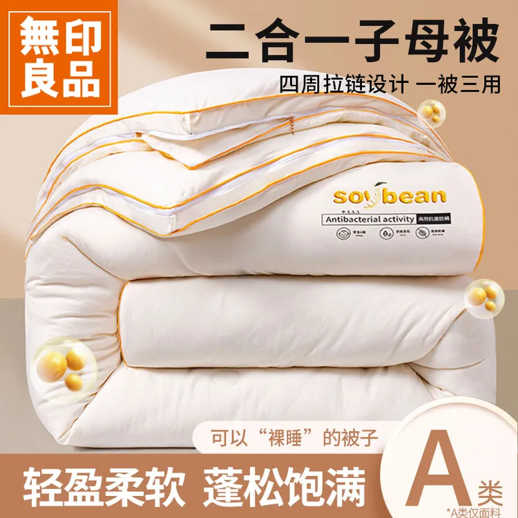 【無印良品】大豆被子母被二合一拉链款被子新款加厚冬被保暖被芯