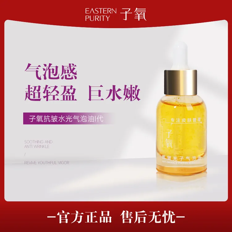【水光油】子氧抗皱光子气泡油