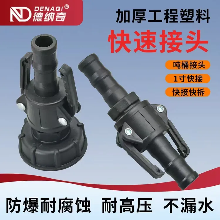 吨桶两用款快拆接头60粗牙加厚工程塑料一寸软管快速接头（送卡箍）