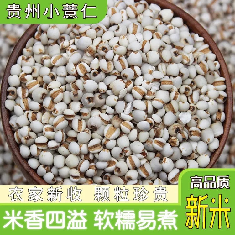 贵州新货小薏米兴仁小薏米 薏米仁 薏苡仁小粒可搭配赤小豆煮水喝