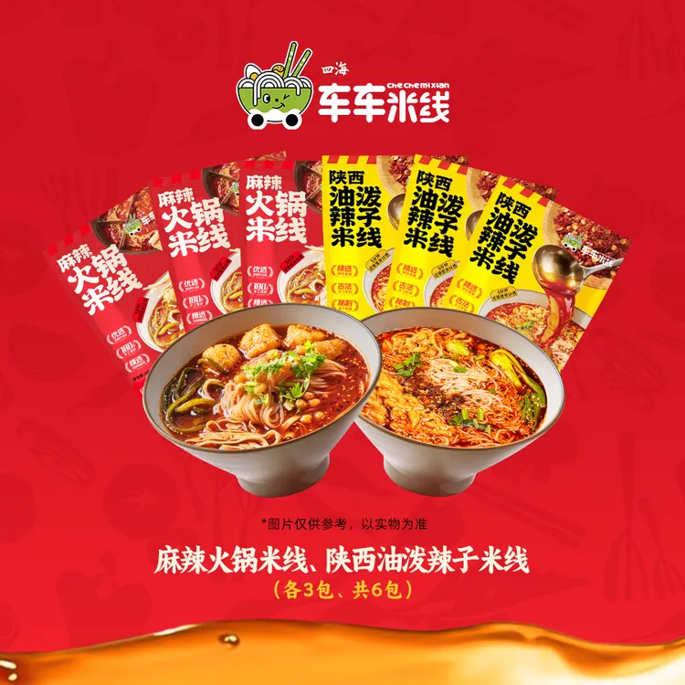 【热销组合】车车米线陕西麻辣油泼辣子/麻辣火锅米线组合夜宵*6袋