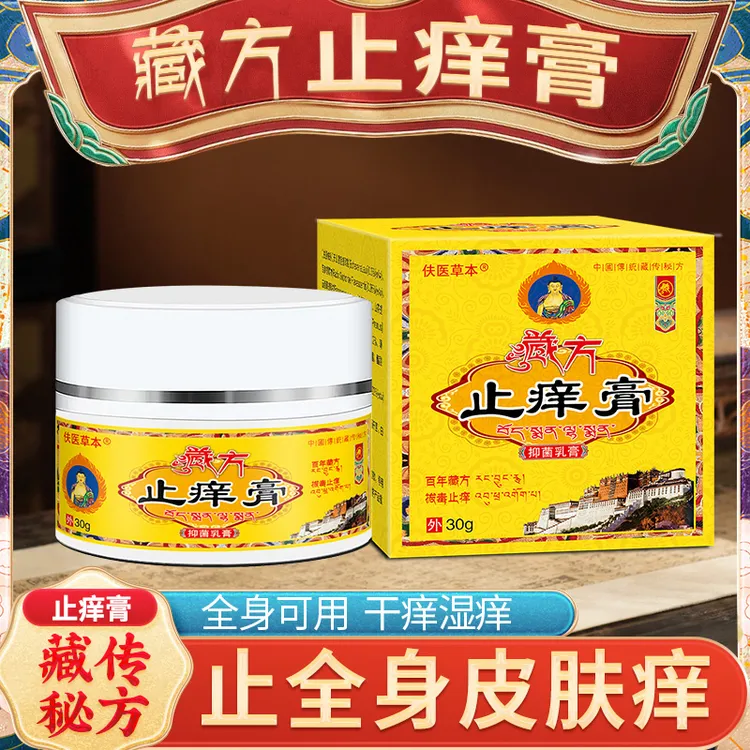 【拍一发二】百年藏方 手足全身通用皮肤止痒草本膏正品外用萃取
