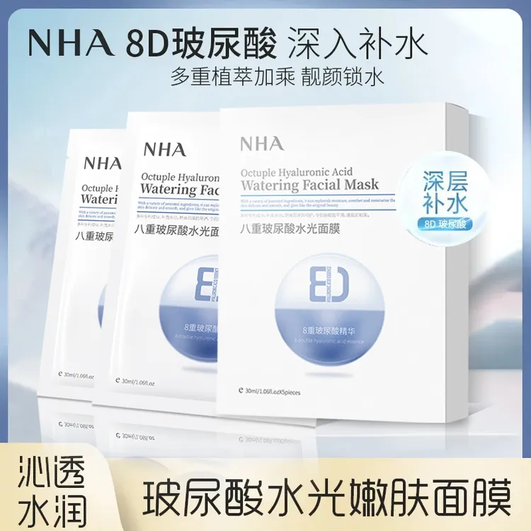 NHA八重玻尿酸水光面膜提亮肤色深润补水保湿玻尿酸精华面膜滋润