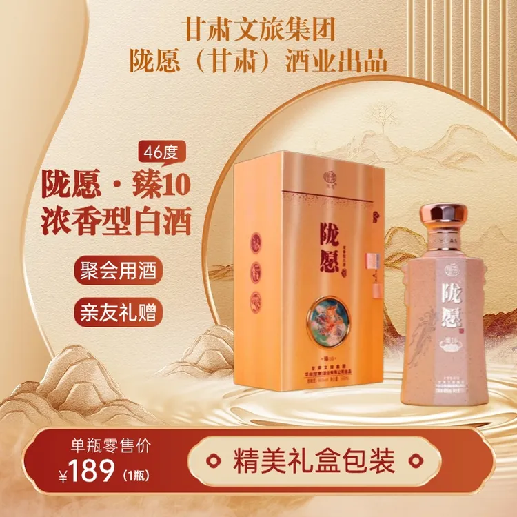 陇愿臻10 46度浓香型白酒单瓶46度500ml