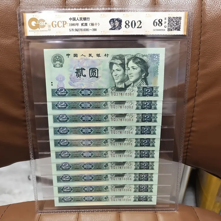 【假一赔十】第四套人民币1980年2圆 全新十张连号 802标十评级真币