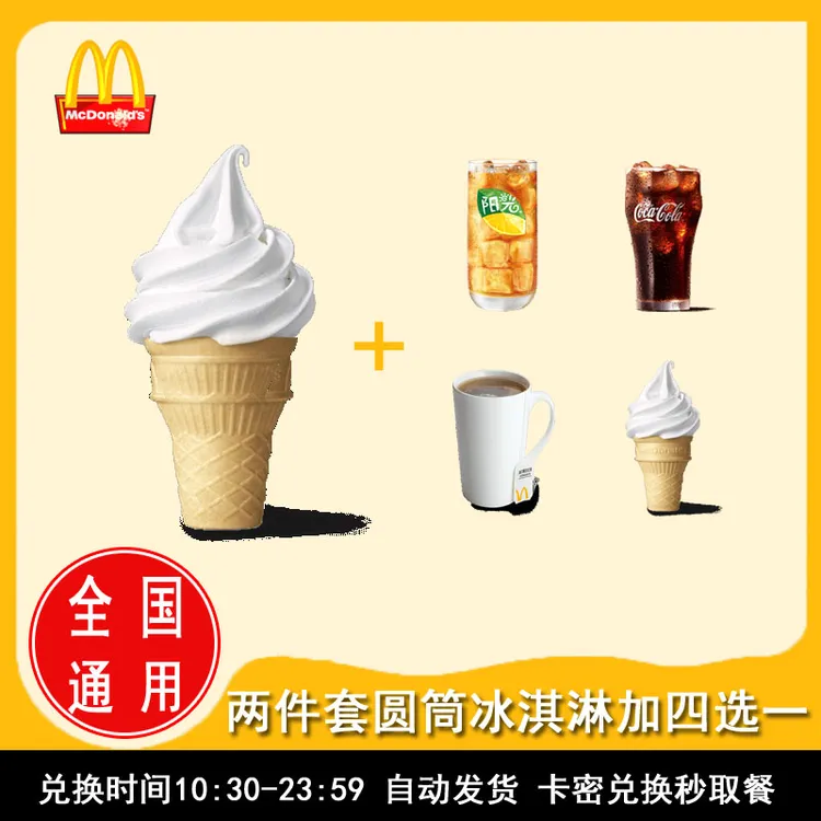 麦/当劳  圆筒冰淇凌加饮品四选一 两件套