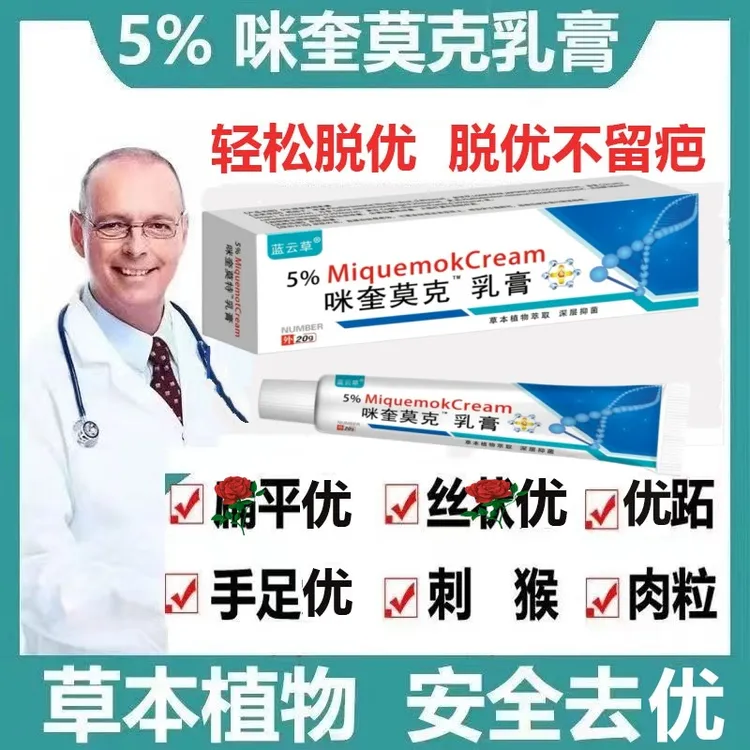 【HPV去犹】 咪奎官方正品5%米喹莫克乳膏脖子小肉粒皮肤清理专用