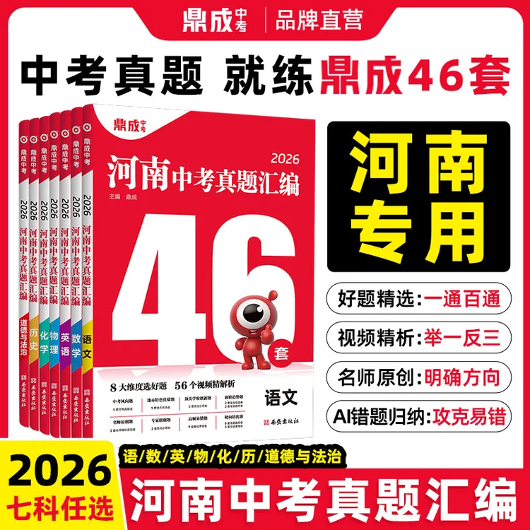 2026开学河南中考真题汇编46套鼎成中考真题汇编31+2模拟试卷鼎成