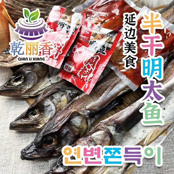 【延边特产半干明太鱼쫀득이约400g】朝鲜族风味手撕鱼干即食下酒送料