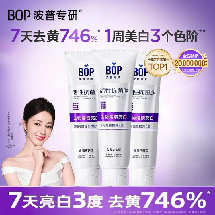 【迪丽热巴同款】波普专研活性抗菌肽美白牙膏亮白牙齿去渍溶渍色修