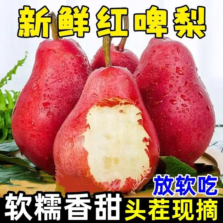 稀有品种红啤梨新鲜水果放软吃香甜软糯多汁