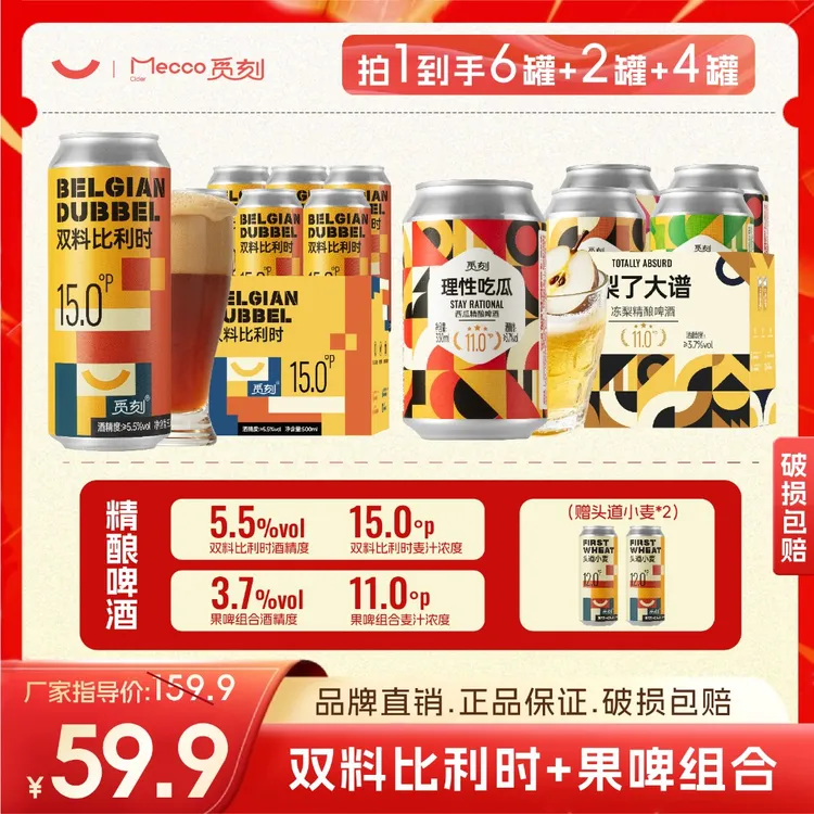 觅刻精酿双料比利时白啤15P高浓度5.5°啤酒快乐不醉果啤组合装