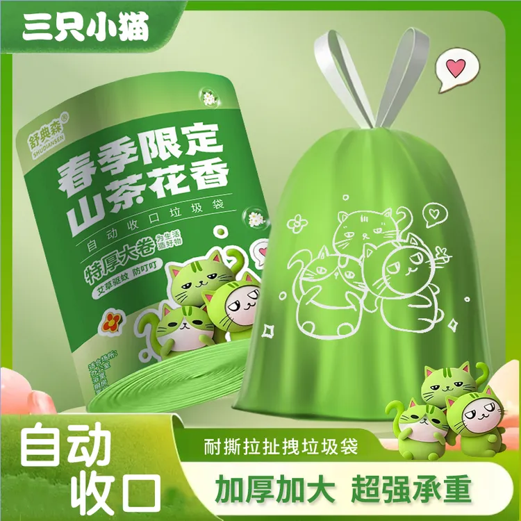 抢！三只小猫卡通印花艾草清新驱蚊大卷加厚抽绳垃圾袋