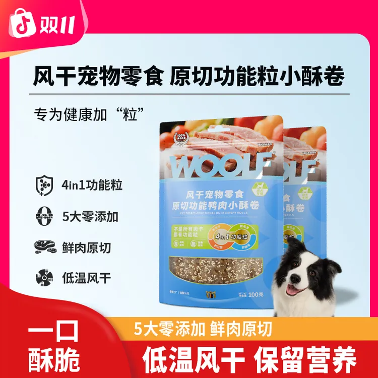 【达人专属】WOOLF伍尔夫狗零食小酥卷鸭胸芝士营养薄脆大中小型犬马尔济斯