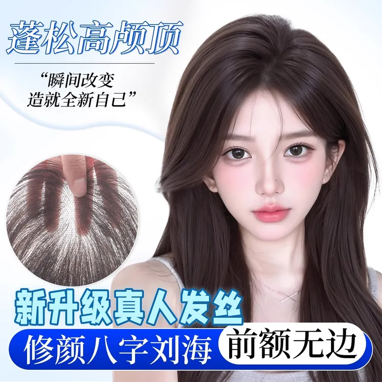 八字刘海假发女片头顶补发遮白发自然前额轻薄透气全真发补发片