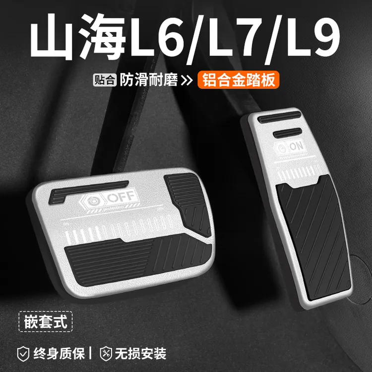 适用捷途山海L6/L7/L9刹车油门踏板改装汽车内脚踏板内饰装饰用品