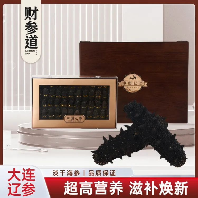 财参道财参道大连淡干海参国标13倍泡发率