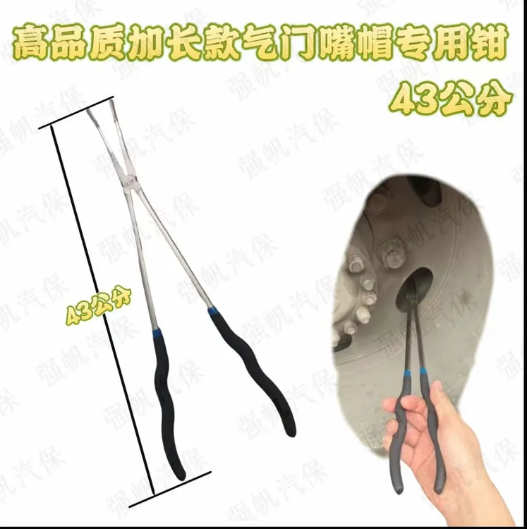 高品质长度43公分加长款气门嘴帽专用钳
