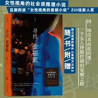 寻找金福真 南山著 豆瓣阅读女性视角的悬疑小说ZUI佳新人奖