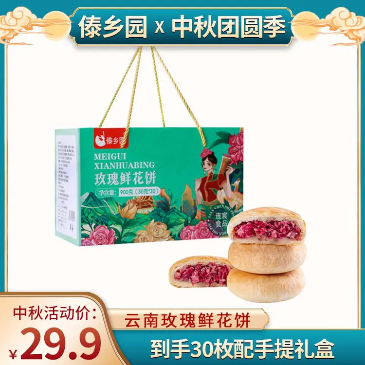 【22年老品牌】中秋好礼云南美食傣乡园玫瑰鲜花饼30g*30枚礼盒糕点