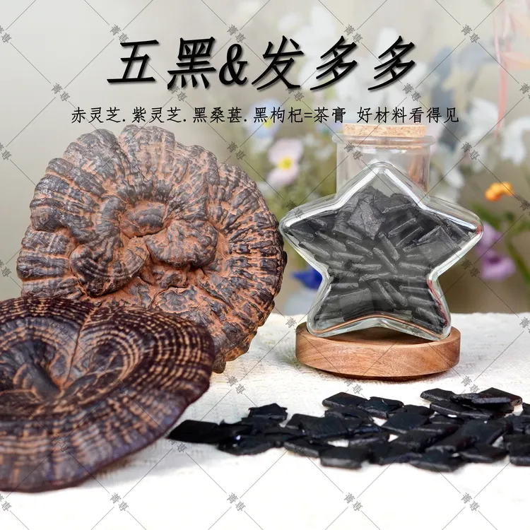 【五黑&发多多】赤灵芝紫灵芝黑桑甚黑枸杞黑茶膏-养发护发-熬夜