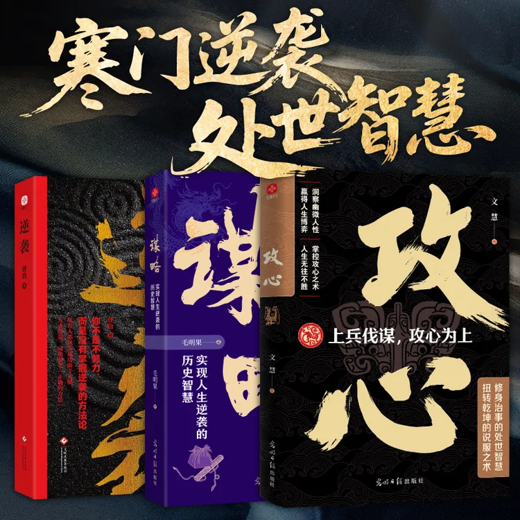攻心 谋略 逆袭  古代帝王将相运用千年的处世智慧  寒门逆袭