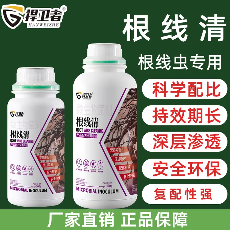 捍卫者根线清根结线虫专用微生物菌剂厂家直发
