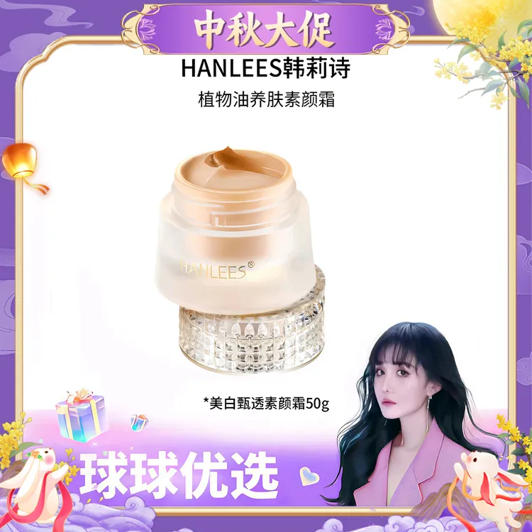 【球球优选】 HANLEES韩莉诗美白甄透素颜霜 48h发货 
